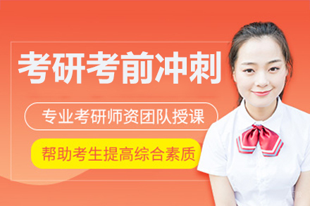 广州考研考前冲刺集训营