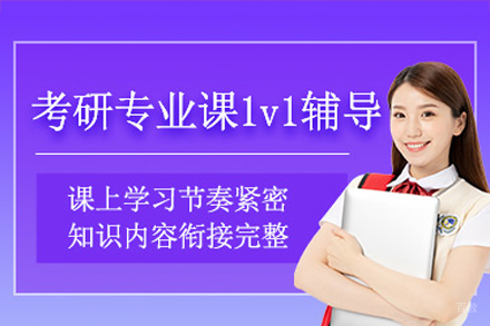 广州考研专业课一对一培训班