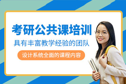 广州考研周末公共课培训班