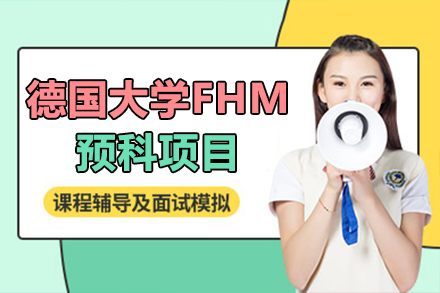 上海德國大學FHM預科項目