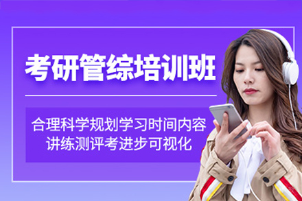 广州考研管综周末培训班