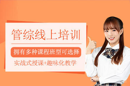 广州考研管综网课培训班