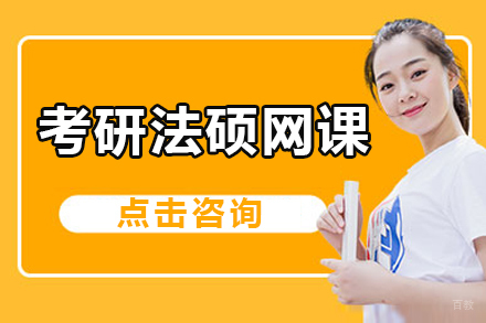 广州考研法硕网课培训班