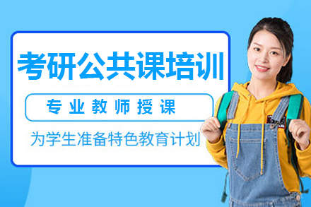 广州考研公共课全程班