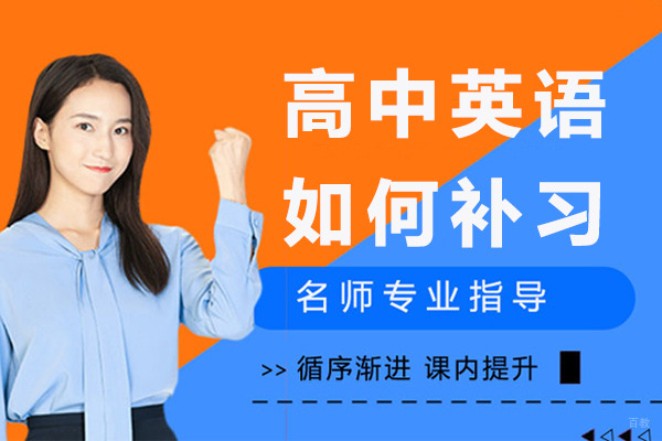 南京高中英语如何补习-高中英语怎么补课最有效