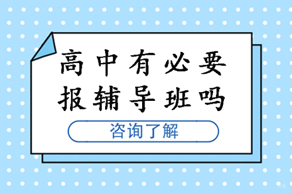 南京高中有必要报辅导班吗-高中辅导班有必要吗