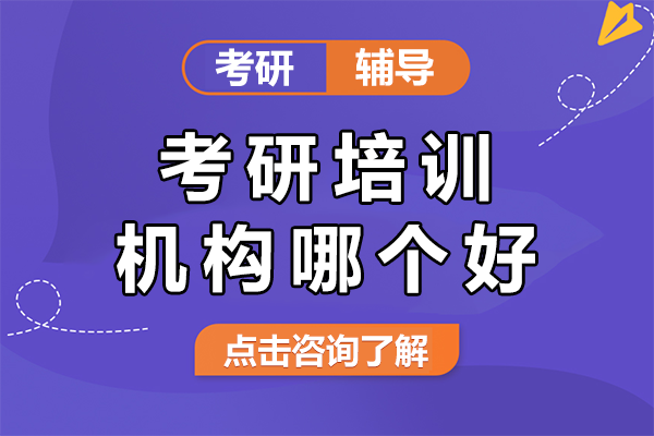 上?？佳信嘤?xùn)機(jī)構(gòu)哪個(gè)好