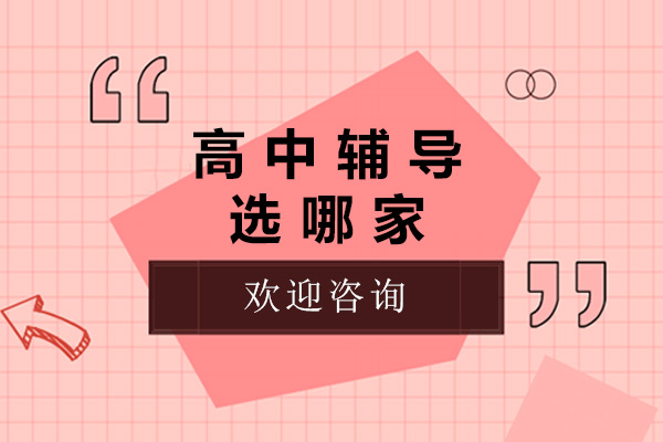 太原高中輔導(dǎo)選哪家-太原高中輔導(dǎo)機(jī)構(gòu)有哪些