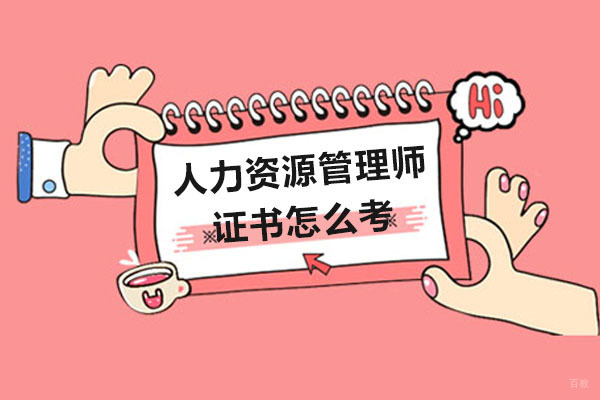 重庆人力资源管理师证书怎么考