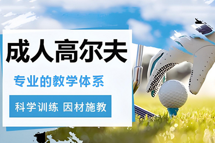 深圳兴趣爱好培训-成人高尔夫培训班