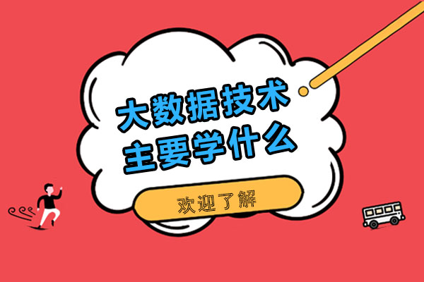 长沙大数据技术主要学什么