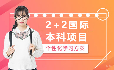天津2+2国际本科项目