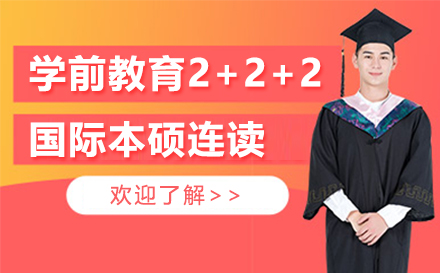 天津学历提升学前教育2+2+2国际本硕连读项目