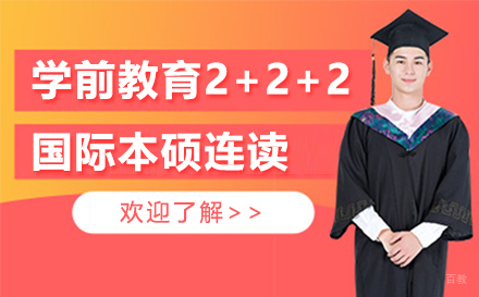 天津学前教育2+2+2国际本硕连读项目