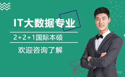 天津IT大数据专业2+2+1国际本硕项目