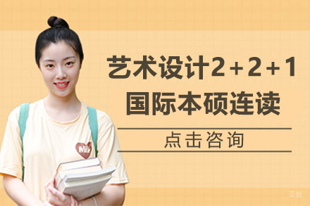 天津艺术设计专业2+2+1国际本硕连读项目