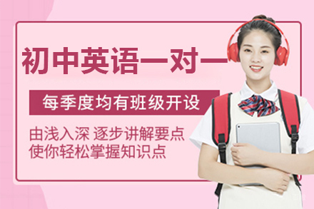 南京初中英语一对一培训课程