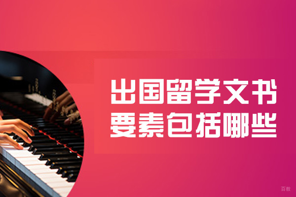 出国留学文书要素包括哪些-是什么