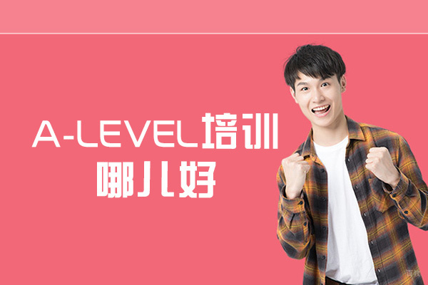 厦门a-level培训哪儿好-含金量高吗