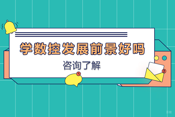 学数控发展前景好吗-数控技术专业有前途吗