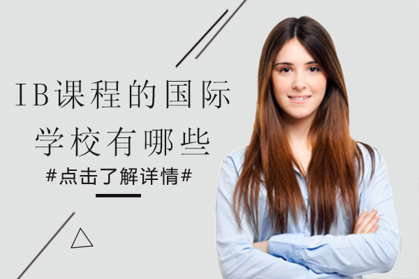 北京ib课程的国际学校有哪些