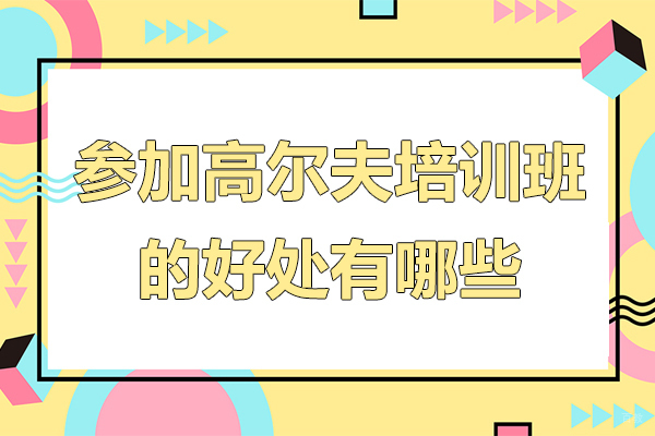 参加高尔夫培训班的好处有哪些