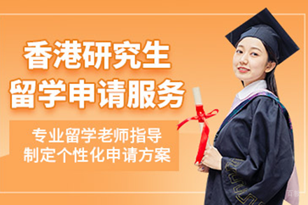 北京香港研究生留学项目