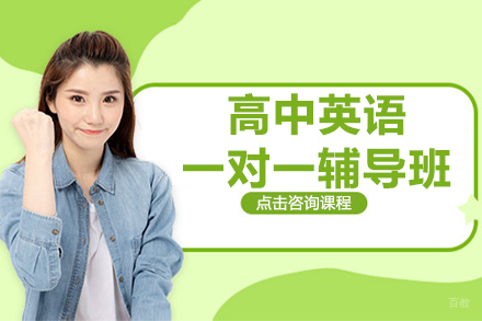南京高中英语一对一辅导班