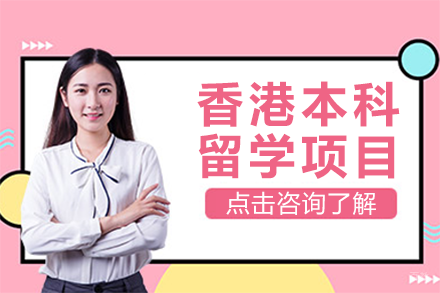 北京香港本科留学项目
