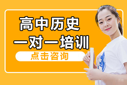 南京高中历史一对一培训课程
