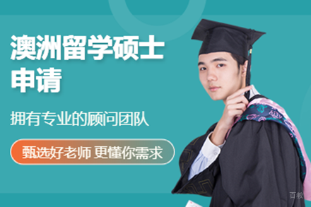 北京澳洲硕士留学项目