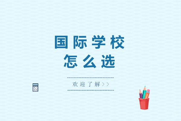 上海国际高中-上海国际学校怎么选