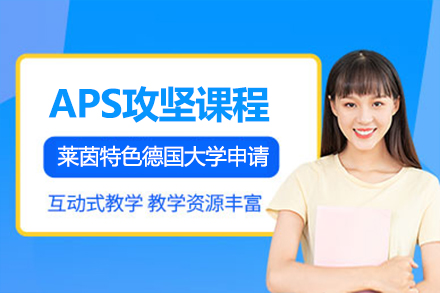 上海APS攻堅課程和萊茵特色德國大學申請