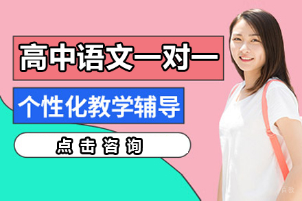 南京高中语文一对一辅导班