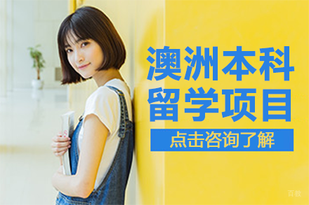北京澳洲本科留学项目