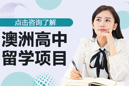 北京澳洲高中留学项目