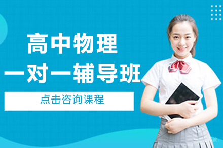 南京高中物理一对一辅导班