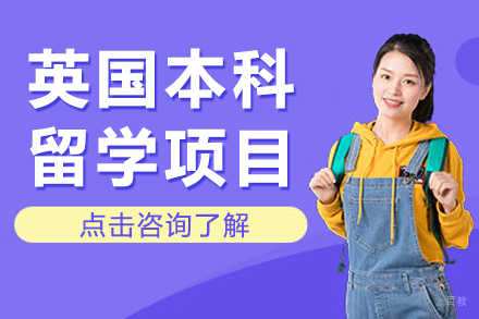 北京英国本科留学项目