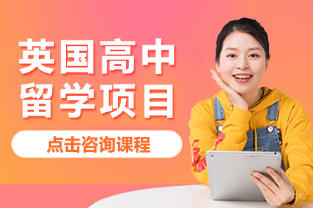 北京英国高中留学项目