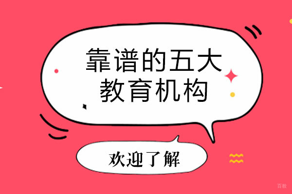 成都早教中小学-成都靠谱的五大教育机构