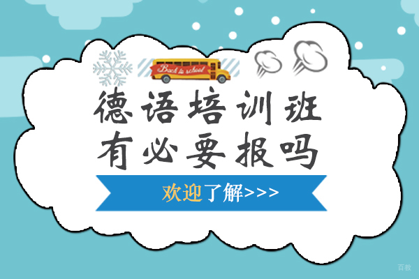 上海小语种-德语培训班有必要报吗
