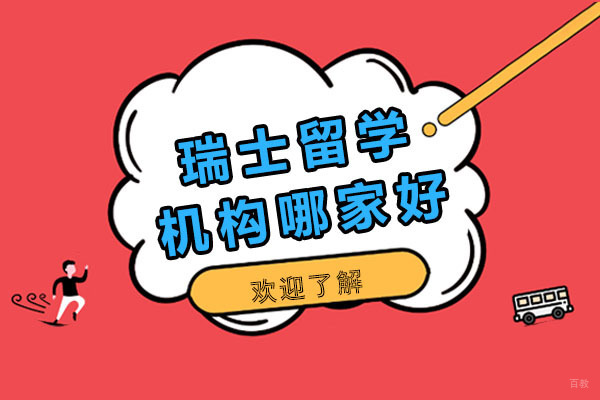 成都瑞士留学-成都瑞士留学机构哪家好
