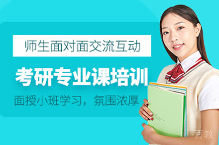 昆明考研专业课全科培训课程