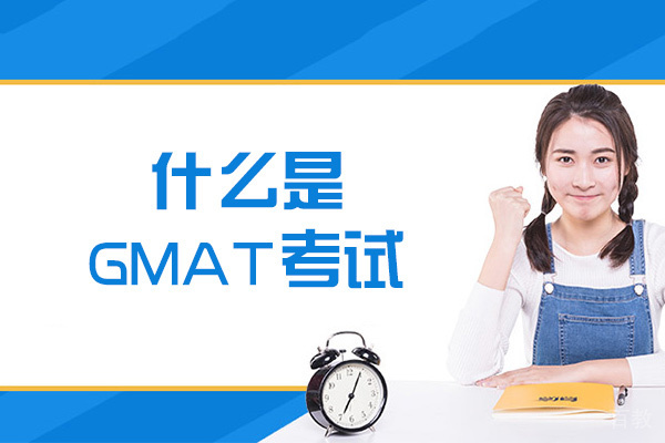 什么是GMAT考试-该如何准备
