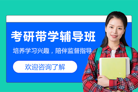 昆明考研带学辅导班