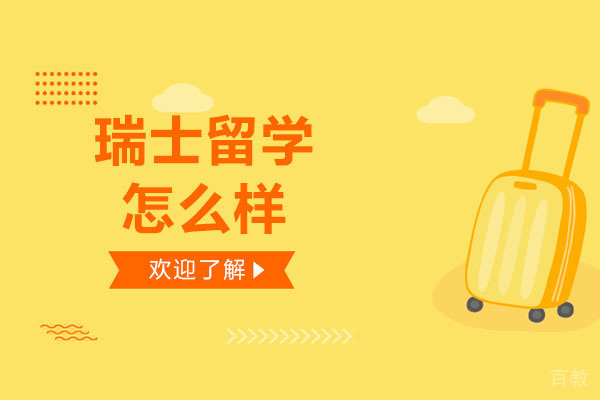 南宁瑞士留学怎么样