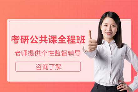 昆明考研公共课全程班