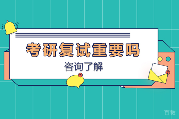考研复试重要吗-考研复试是不是很重要