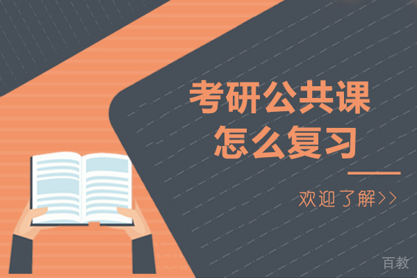 考研公共课怎么复习-考研公共课到底如何复习