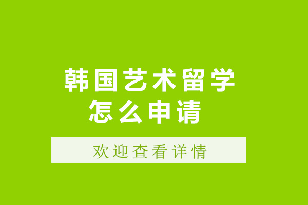 上海韓國藝術(shù)留學(xué)怎么申請-韓國藝術(shù)留學(xué)需要什么條件